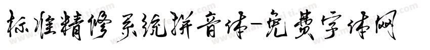 标准精修系统拼音体字体转换 标准精修系统拼音体字体转换