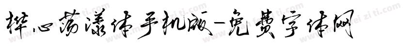 桦心荡漾体手机版字体转换