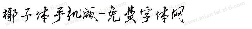椰子体手机版字体转换