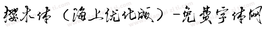 樱木体（海上优化版）字体转换