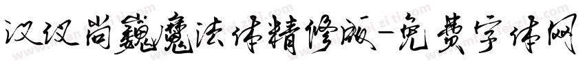 汉仪尚巍魔法体精修版字体转换