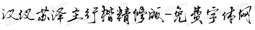 汉仪苏泽主行楷精修版字体转换