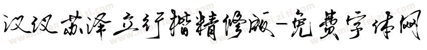 汉仪苏泽立行楷精修版字体转换