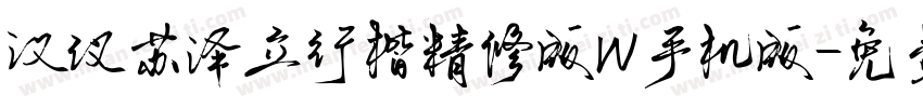 汉仪苏泽立行楷精修版W手机版字体转换