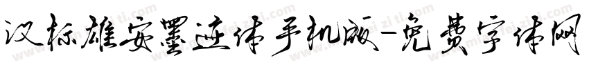 汉标雄安墨迹体手机版字体转换