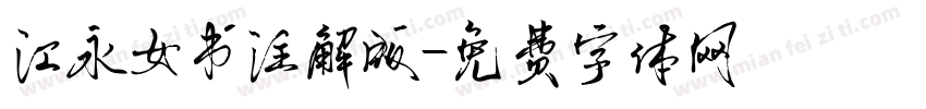 江永女书注解版字体转换