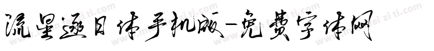 流星逐日体手机版字体转换
