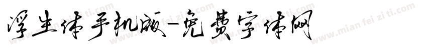 浮生体手机版字体转换