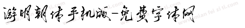 游明朝体手机版字体转换