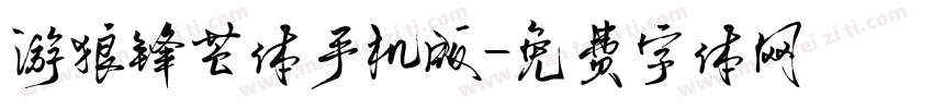 游狼锋芒体手机版字体转换