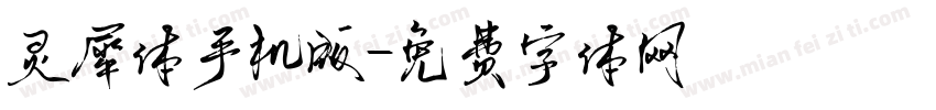 灵犀体手机版字体转换