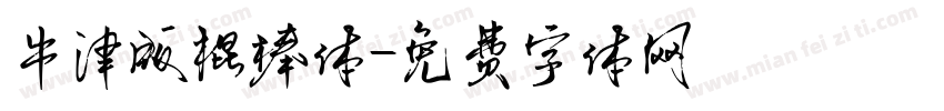 牛津版棍棒体字体转换