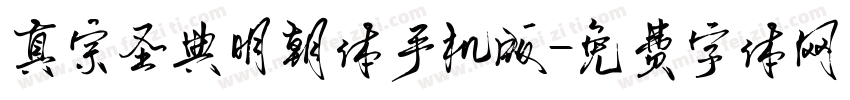 真宗圣典明朝体手机版字体转换
