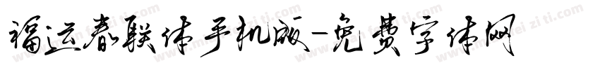 福运春联体手机版字体转换
