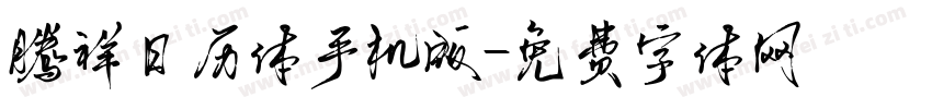 腾祥日历体手机版字体转换
