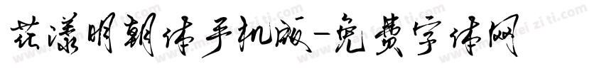 花漾明朝体手机版字体转换