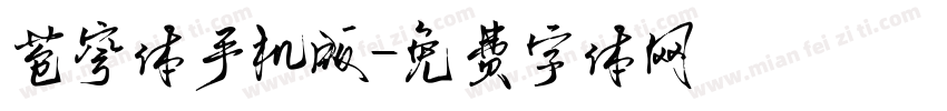 苍穹体手机版字体转换