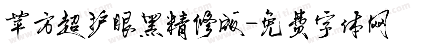 苹方超护眼黑精修版字体转换