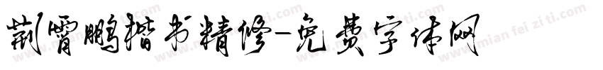 荆霄鹏楷书精修字体转换