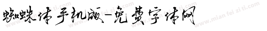 蜘蛛体手机版字体转换