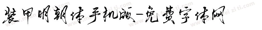 装甲明朝体手机版字体转换
