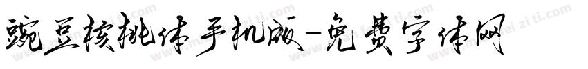 豌豆核桃体手机版字体转换