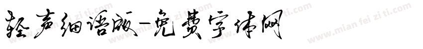 轻声细语版字体转换