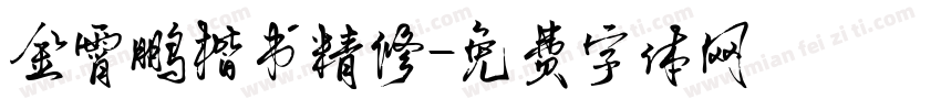 金霄鹏楷书精修字体转换