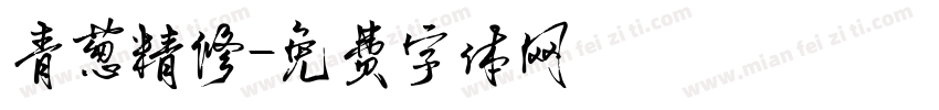 青葱精修字体转换