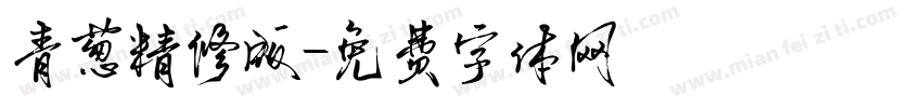 青葱精修版字体转换