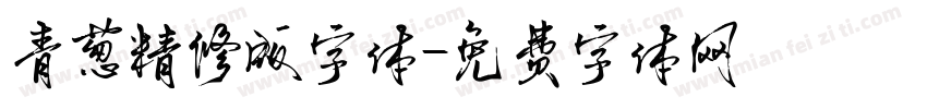 青葱精修版字体字体转换