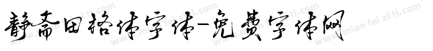 静斋田格体字体字体转换
