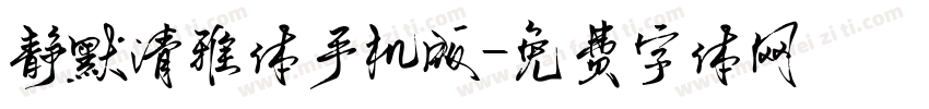 静默清雅体手机版字体转换