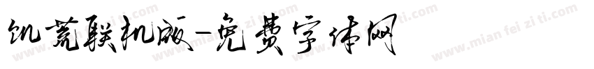 饥荒联机版字体转换