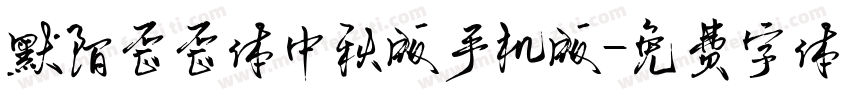 默陌歪歪体中秋版手机版字体转换