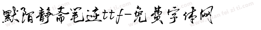 默陌静斋笔迹ttf字体转换