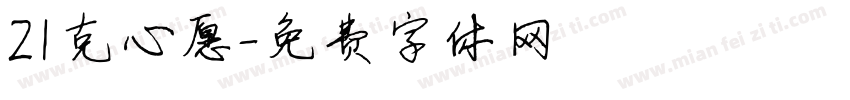 21克心愿字体转换