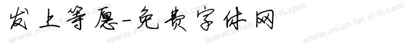 发上等愿字体转换