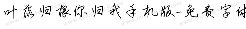 叶落归根你归我手机版字体转换