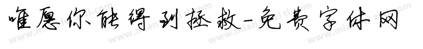 唯愿你能得到拯救字体转换