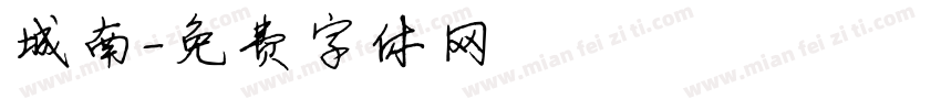 城南字体转换