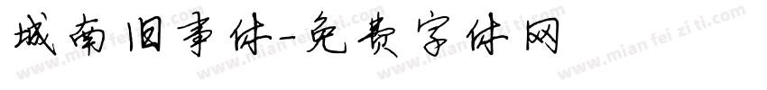 城南旧事体字体转换