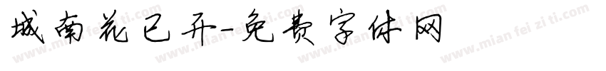 城南花已开字体转换