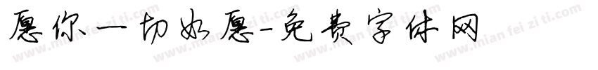 愿你一切如愿字体转换