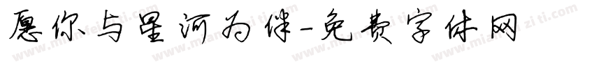 愿你与星河为伴字体转换