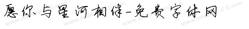愿你与星河相伴字体转换