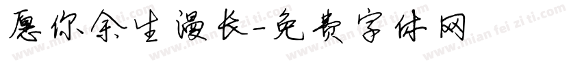 愿你余生漫长字体转换
