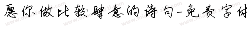 愿你做比较肆意的诗句字体转换