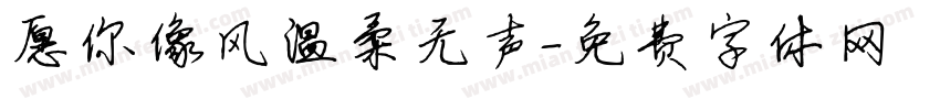愿你像风温柔无声字体转换