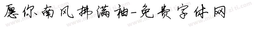 愿你南风拂满袖字体转换